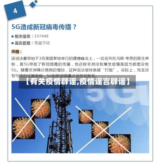 【有关疫情辟谣,疫情谣言辟谣】-第2张图片