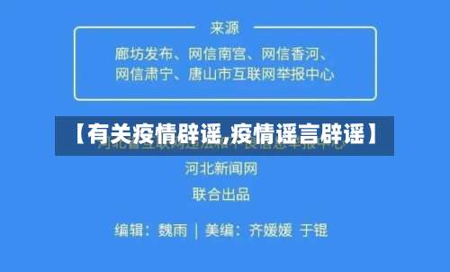 【有关疫情辟谣,疫情谣言辟谣】