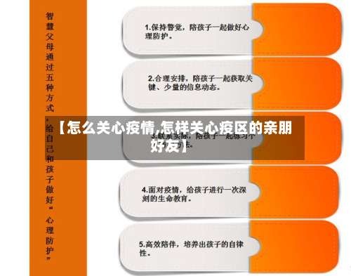 【怎么关心疫情,怎样关心疫区的亲朋好友】-第2张图片