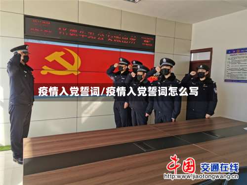疫情入党誓词/疫情入党誓词怎么写
