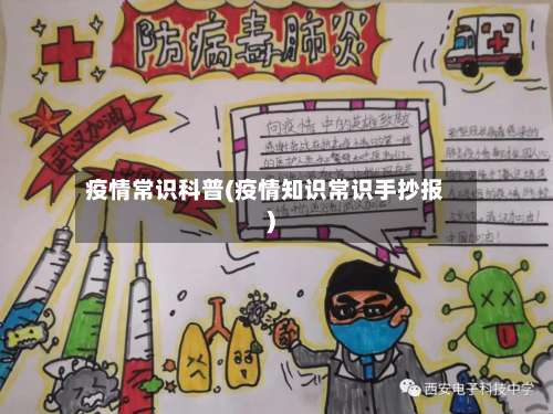 疫情常识科普(疫情知识常识手抄报)-第3张图片
