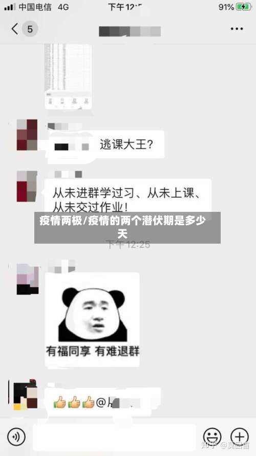 疫情两极/疫情的两个潜伏期是多少天-第2张图片