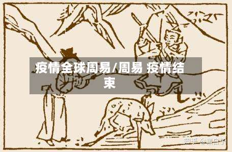 疫情全球周易/周易 疫情结束