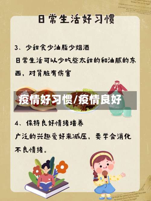 疫情好习惯/疫情良好