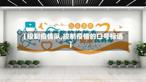 【控制疫情队,控制疫情的口号标语】-第2张图片