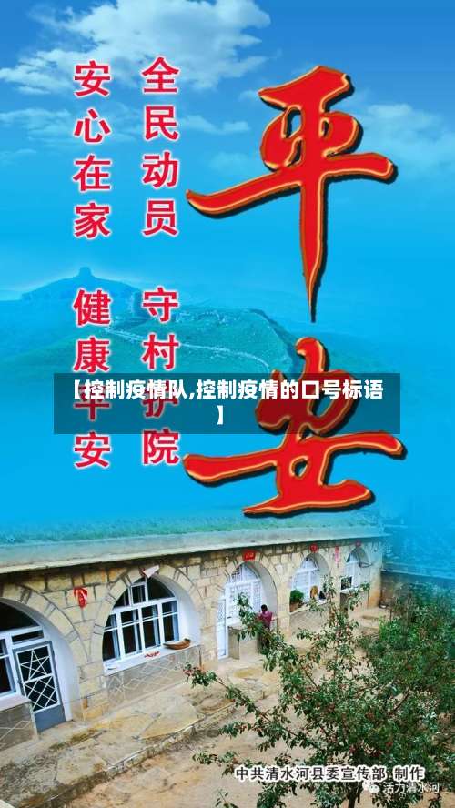 【控制疫情队,控制疫情的口号标语】