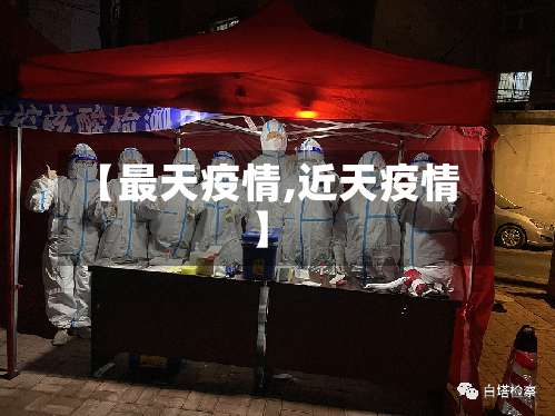 【最天疫情,近天疫情】-第2张图片
