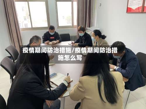 疫情期间防治措施/疫情期间防治措施怎么写