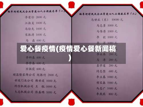 爱心餐疫情(疫情爱心餐新闻稿)-第2张图片