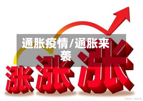 通胀疫情/通胀来袭-第3张图片