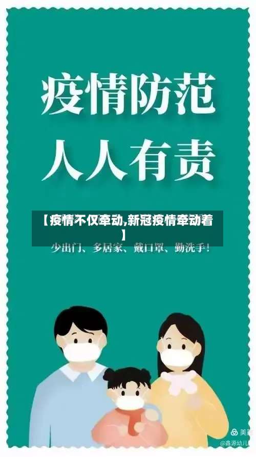 【疫情不仅牵动,新冠疫情牵动着】