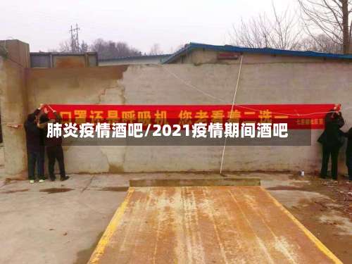 肺炎疫情酒吧/2021疫情期间酒吧
