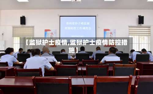 【监狱护士疫情,监狱护士疫情防控措施】-第1张图片