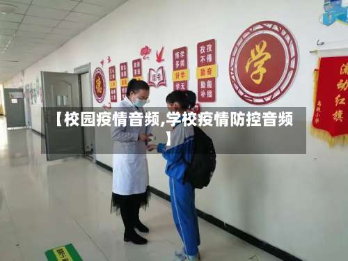 【校园疫情音频,学校疫情防控音频】-第2张图片