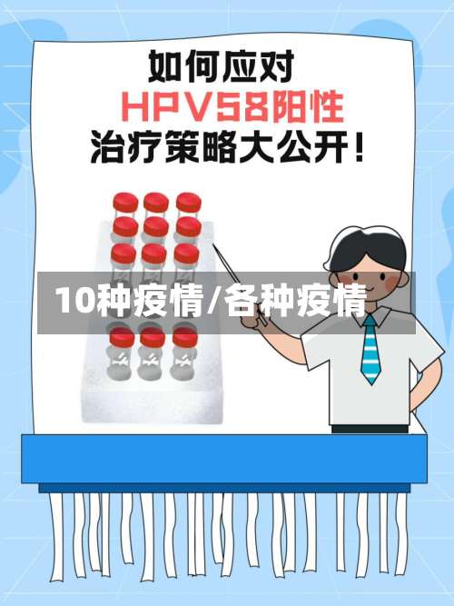 10种疫情/各种疫情-第2张图片