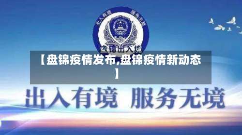 【盘锦疫情发布,盘锦疫情新动态】-第3张图片