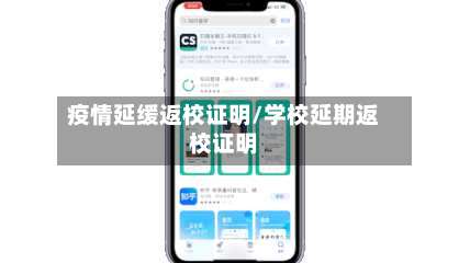 疫情延缓返校证明/学校延期返校证明