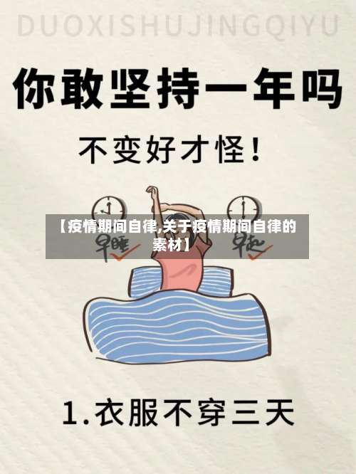 【疫情期间自律,关于疫情期间自律的素材】-第3张图片