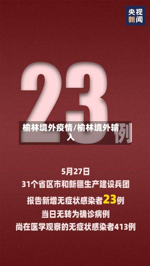 榆林境外疫情/榆林境外输入