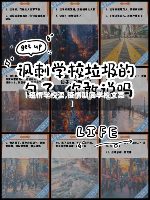【疫情学校语,疫情期间学校文案】