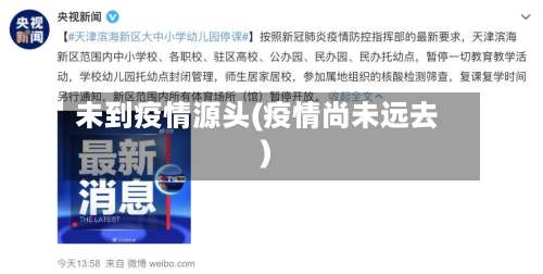 未到疫情源头(疫情尚未远去)