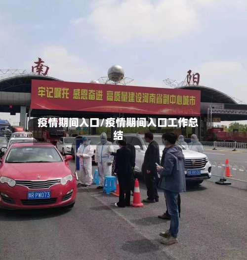 疫情期间入口/疫情期间入口工作总结-第2张图片