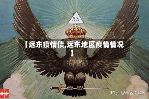 【远东疫情债,远东地区疫情情况】-第2张图片