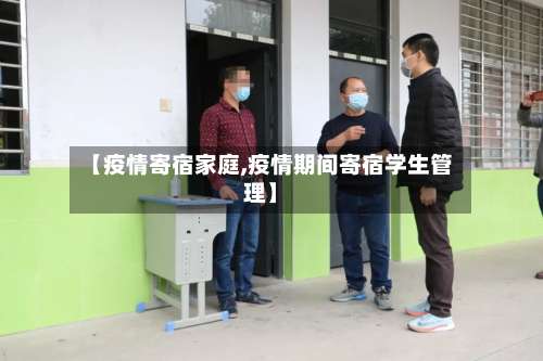 【疫情寄宿家庭,疫情期间寄宿学生管理】-第2张图片