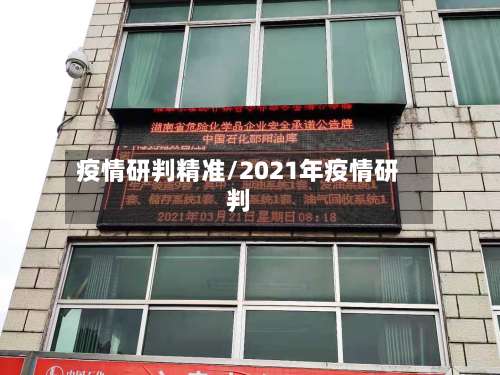 疫情研判精准/2021年疫情研判