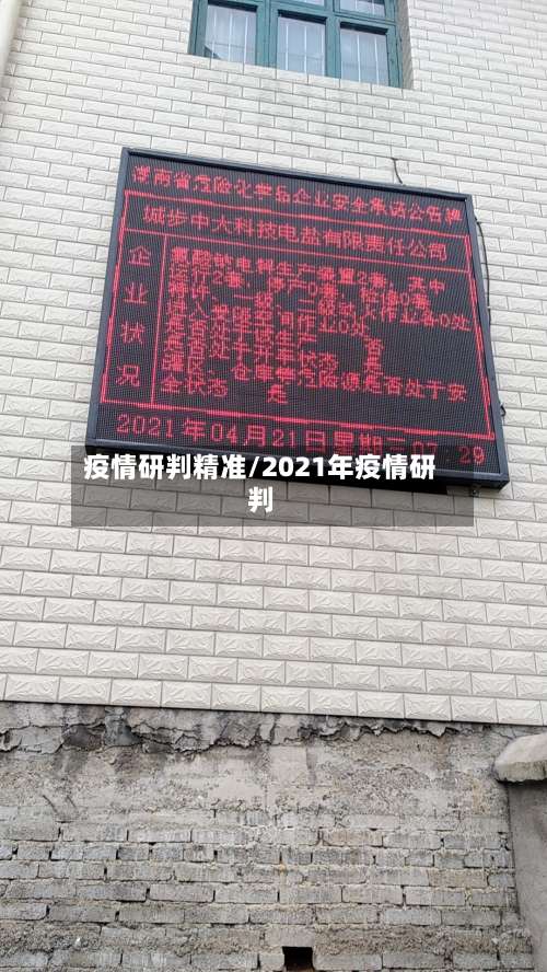 疫情研判精准/2021年疫情研判-第3张图片