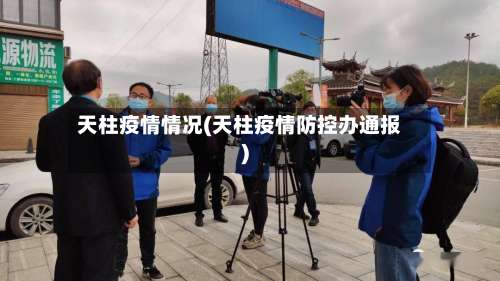 天柱疫情情况(天柱疫情防控办通报)