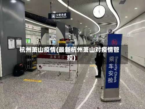 杭州萧山疫情(最新杭州萧山对疫情管控)-第2张图片