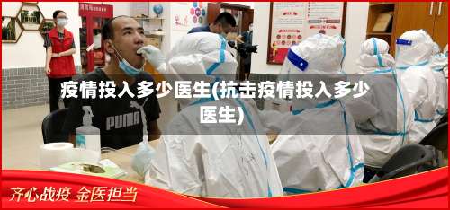 疫情投入多少医生(抗击疫情投入多少医生)-第3张图片