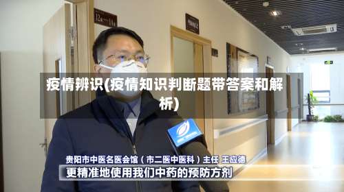疫情辨识(疫情知识判断题带答案和解析)