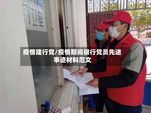 疫情建行党/疫情期间银行党员先进事迹材料范文-第2张图片