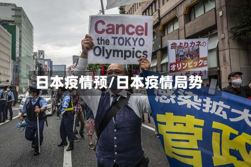 日本疫情预/日本疫情局势