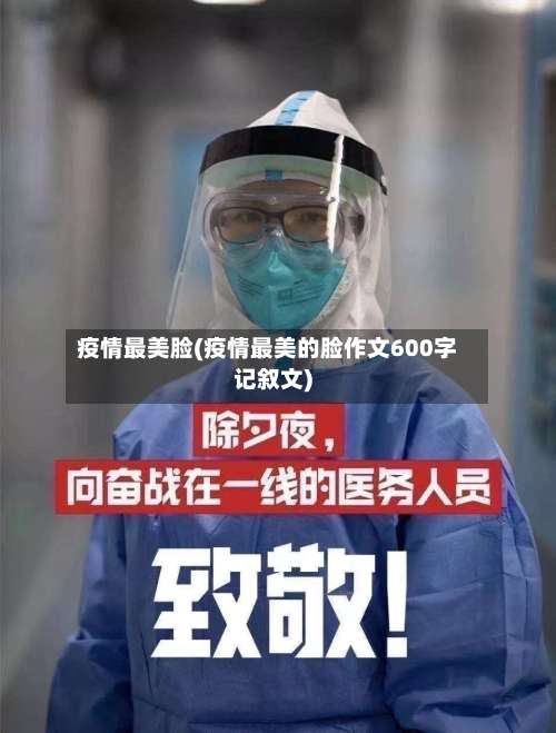 疫情最美脸(疫情最美的脸作文600字记叙文)-第2张图片