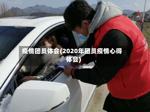 疫情团员体会(2020年团员疫情心得体会)