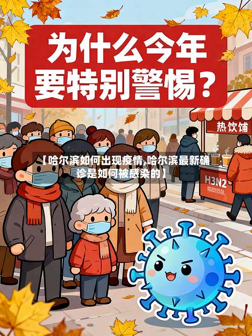 【哈尔滨如何出现疫情,哈尔滨最新确诊是如何被感染的】-第2张图片