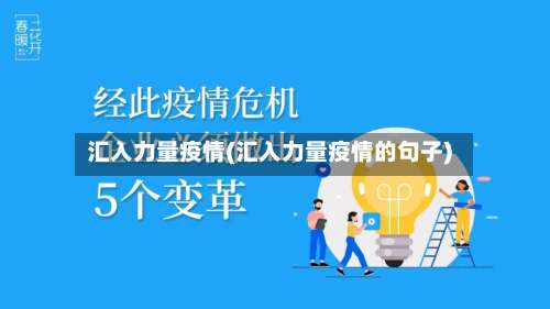 汇入力量疫情(汇入力量疫情的句子)-第2张图片