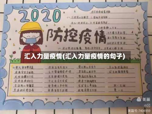 汇入力量疫情(汇入力量疫情的句子)-第3张图片