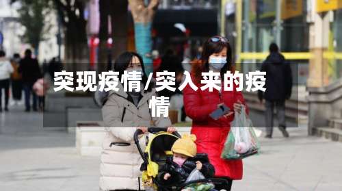 突现疫情/突入来的疫情-第2张图片