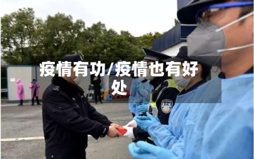 疫情有功/疫情也有好处-第3张图片