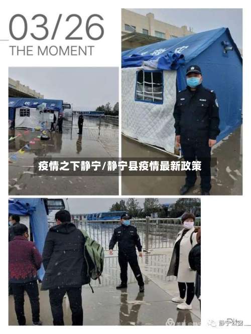 疫情之下静宁/静宁县疫情最新政策