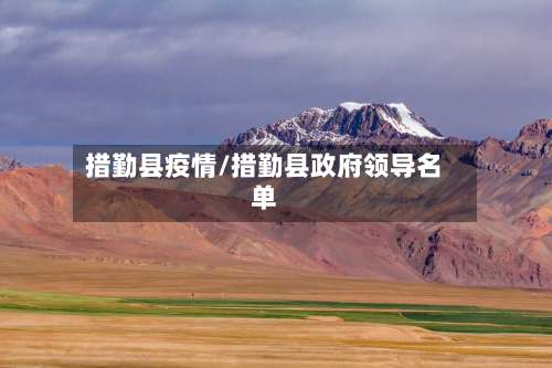 措勤县疫情/措勤县政府领导名单