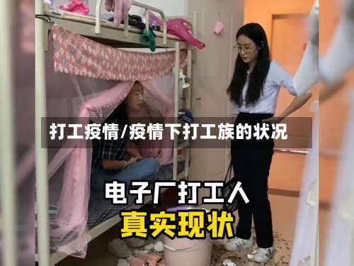 打工疫情/疫情下打工族的状况