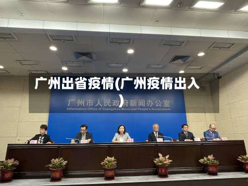 广州出省疫情(广州疫情出入)-第2张图片