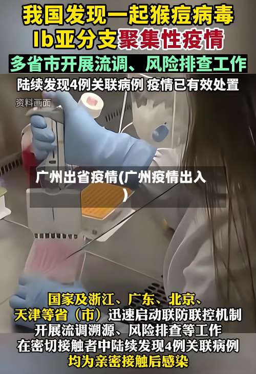 广州出省疫情(广州疫情出入)