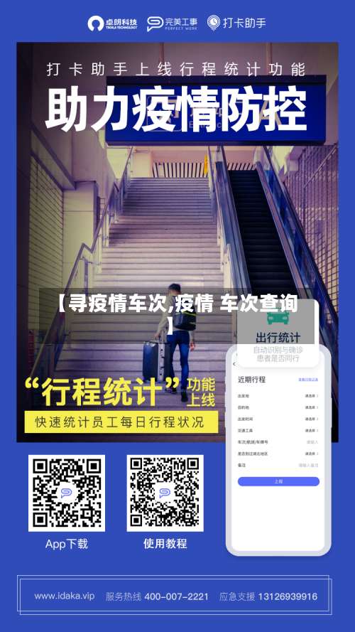 【寻疫情车次,疫情 车次查询】