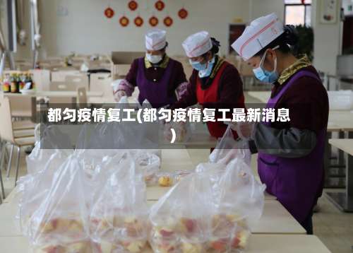 都匀疫情复工(都匀疫情复工最新消息)